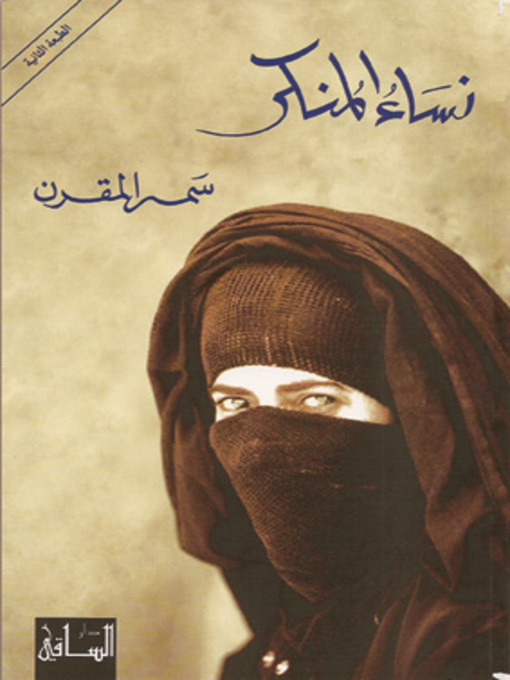 Cover of نساء المنكر